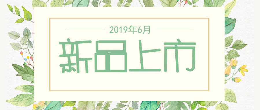 六月新品上市，先睹為快