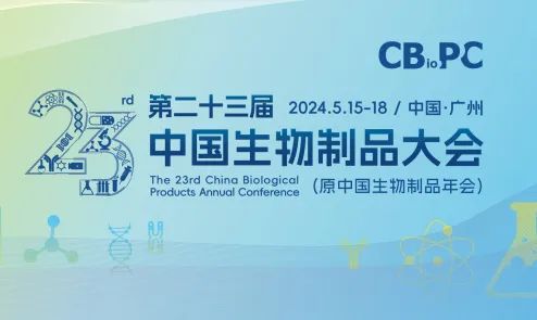西美杰邀您參加第二十三屆中國生物制品大會（CBioPC）